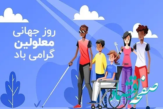 تاریخ روز معلولین در تقویم ۱۴۰۲ چه روزی است؟