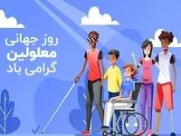 تاریخ روز معلولین در تقویم ۱۴۰۲ چه روزی است؟
