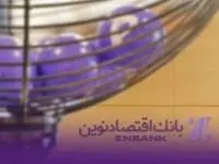 قرعه کشی دوازدهمین دوره جشنواره قرض‌الحسنه بانک اقتصادنوین انجام شد