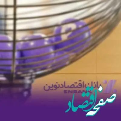 قرعه کشی دوازدهمین دوره جشنواره قرض‌الحسنه بانک اقتصادنوین انجام شد