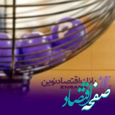 قرعه کشی دوازدهمین دوره جشنواره قرض‌الحسنه بانک اقتصادنوین انجام شد