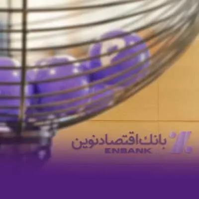 قرعه کشی دوازدهمین دوره جشنواره قرض‌الحسنه بانک اقتصادنوین انجام شد