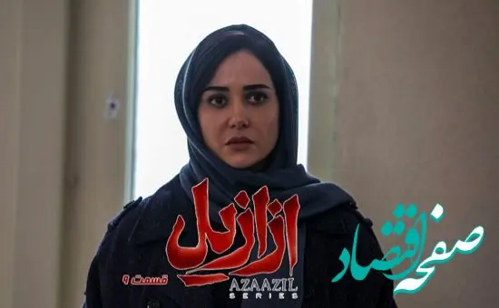 خلاصه داستان سریال ازازیل قسمت ۹ + دانلود سریال ازازیل قسمت ۹
