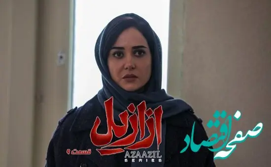 خلاصه داستان سریال ازازیل قسمت ۹ + دانلود سریال ازازیل قسمت ۹