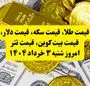 قیمت طلا، قیمت سکه، قیمت دلار، قیمت بیت کوین، قیمت تتر امروز شنبه ۳ خرداد ۱۴۰۴ + ویدئو