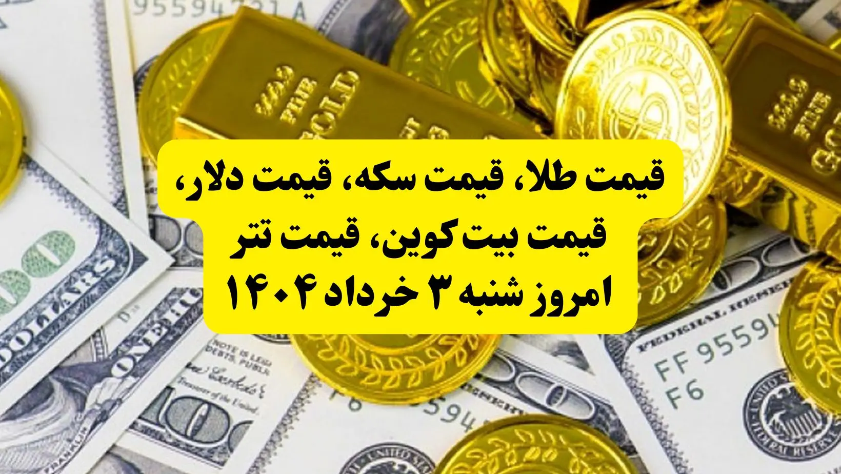 قیمت طلا، قیمت سکه، قیمت دلار، قیمت بیت کوین، قیمت تتر امروز شنبه ۳ خرداد ۱۴۰۴ + ویدئو