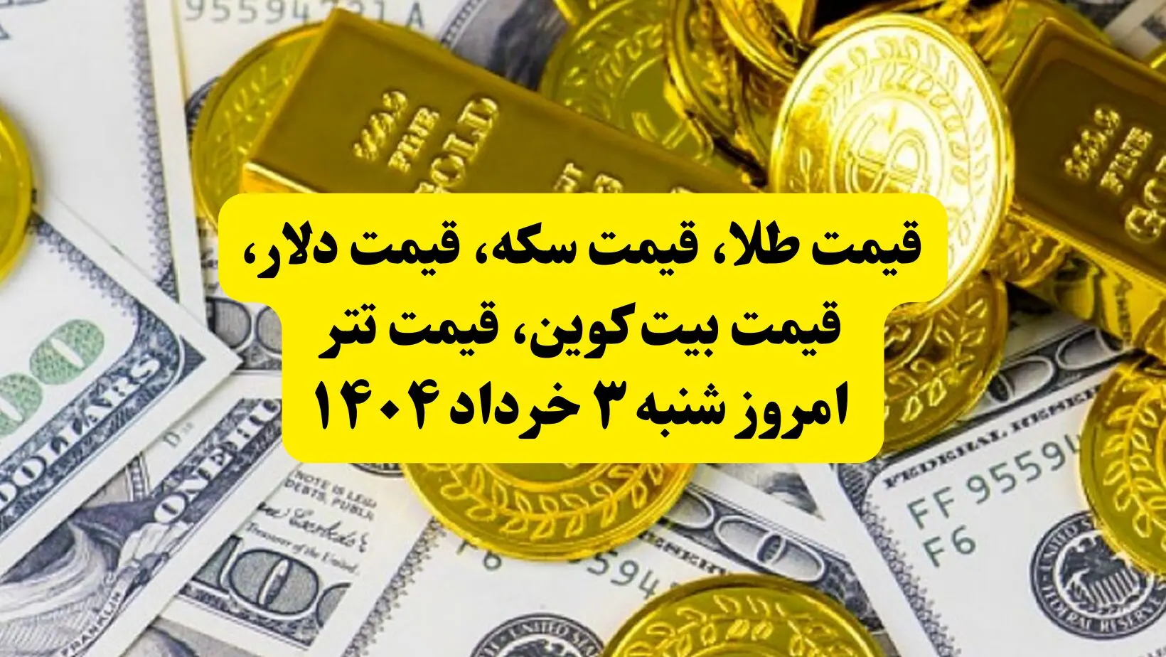 قیمت طلا، قیمت سکه، قیمت دلار، قیمت بیت کوین، قیمت تتر امروز شنبه ۳ خرداد ۱۴۰۴ + ویدئو