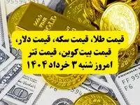قیمت طلا، قیمت سکه، قیمت دلار، قیمت بیت کوین، قیمت تتر امروز شنبه ۳ خرداد ۱۴۰۴ + ویدئو