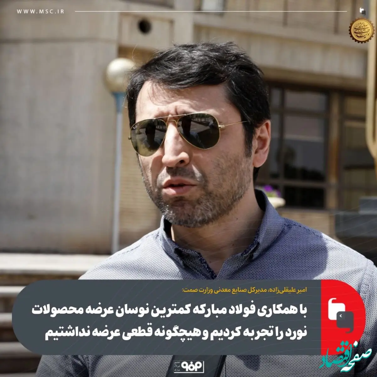 با همکاری فولاد مبارکه کمترین نوسان عرضه محصولات نورد را تجربه کردیم و هیچگونه قطعی عرضه نداشتیم