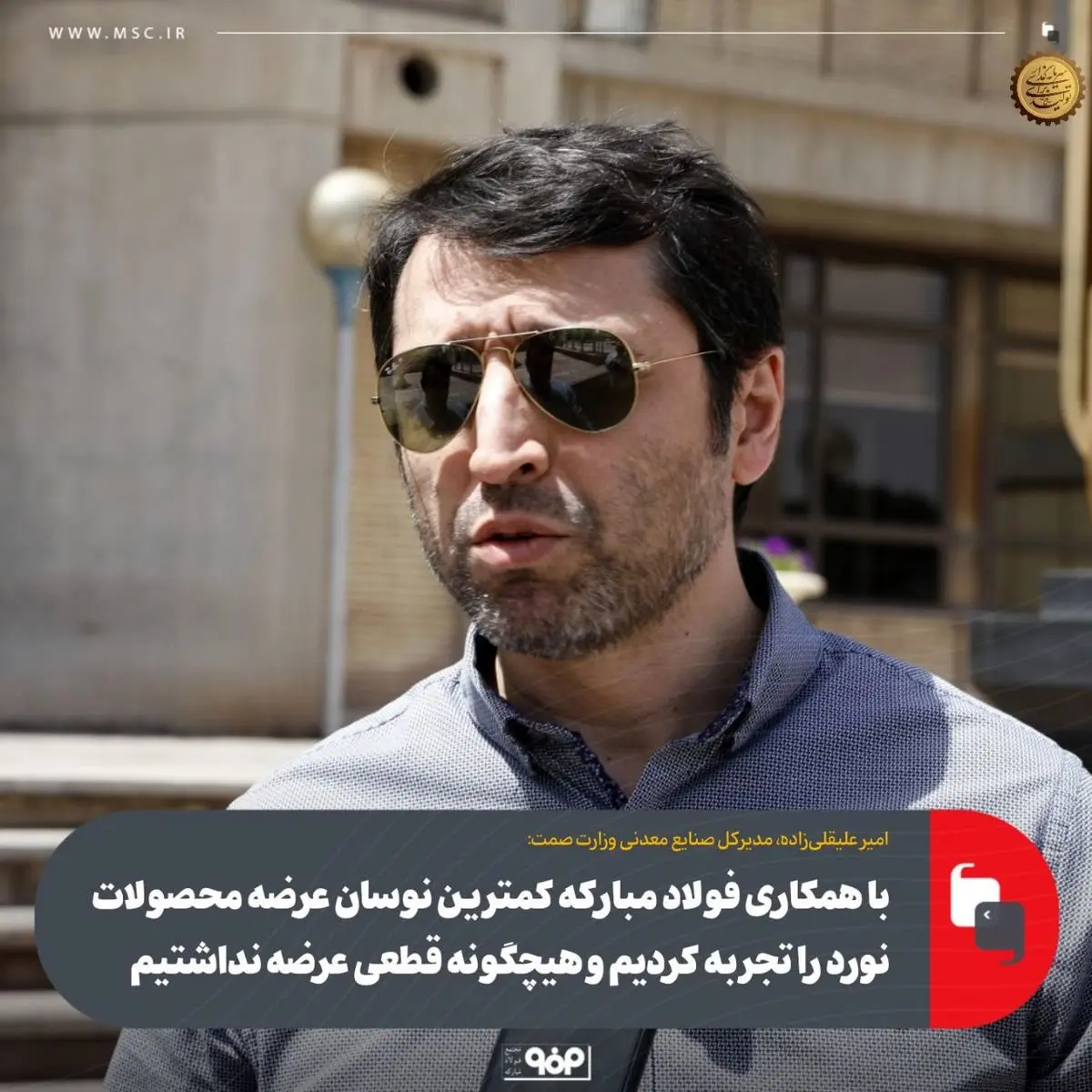 با همکاری فولاد مبارکه کمترین نوسان عرضه محصولات نورد را تجربه کردیم و هیچگونه قطعی عرضه نداشتیم