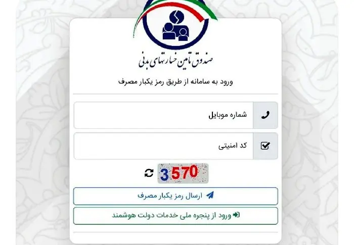 صندوق تأمین خسارت‌های بدنی به پنجره واحد خدمات هوشمند متصل شد