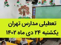 مدارس تهران فردا یکشنبه ۲۴ دی ماه ۱۴۰۲ تعطیل است؟ | تعطیلی مدارس تهران یکشنبه ۲۴ دی ۱۴۰۲