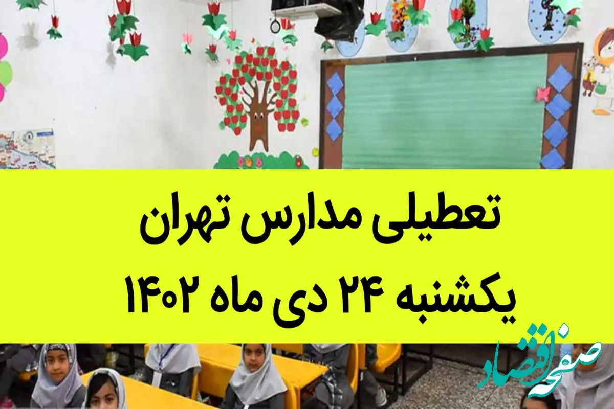 مدارس تهران فردا یکشنبه ۲۴ دی ماه ۱۴۰۲ تعطیل است؟ | تعطیلی مدارس تهران یکشنبه ۲۴ دی ۱۴۰۲