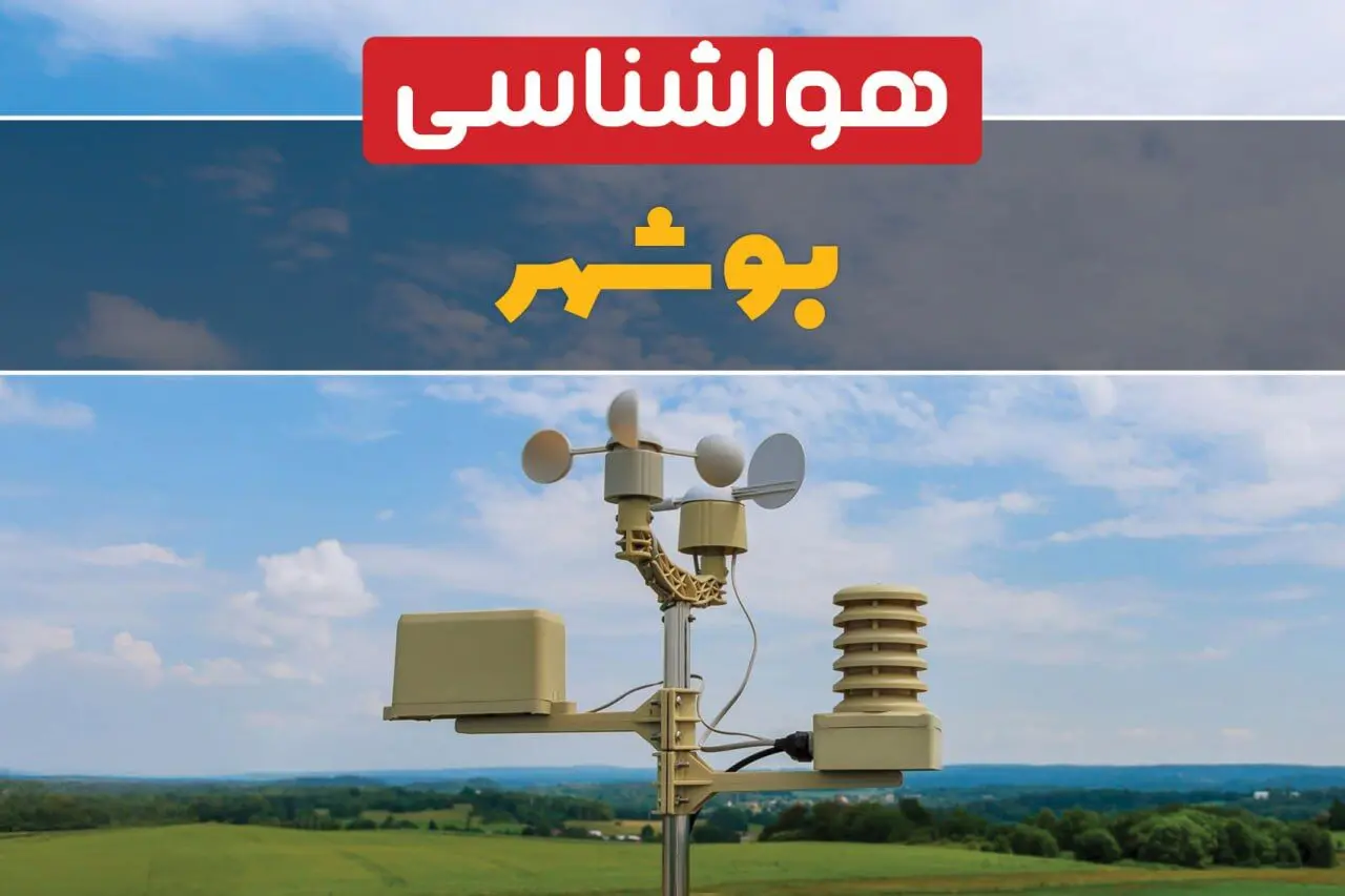 اخبار پیش بینی هواشناسی بوشهر طی ۲۴ ساعت آینده | پیش بینی وضعیت آب و هوا بوشهر فردا جمعه ۱۲ بهمن ماه ۱۴۰۳ 
