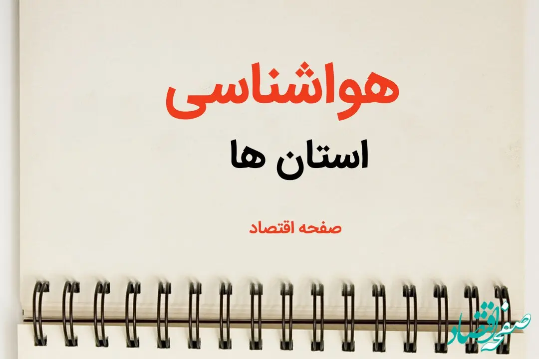 پیش بینی آب و هوا استان ها فردا ۲۶ بهمن ماه ۱۴۰۳ | پیش بینی هواشناسی تهران، البرز، فارس و کرمان فردا جمعه ۲۶ بهمن ماه ۱۴۰۳