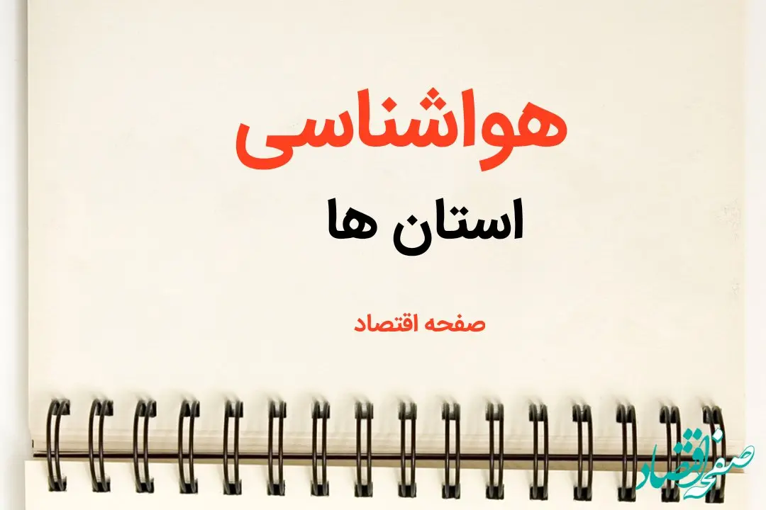 پیش بینی آب و هوا استان ها فردا ۲۶ بهمن ماه ۱۴۰۳ | پیش بینی هواشناسی تهران، البرز، فارس و کرمان فردا جمعه ۲۶ بهمن ماه ۱۴۰۳