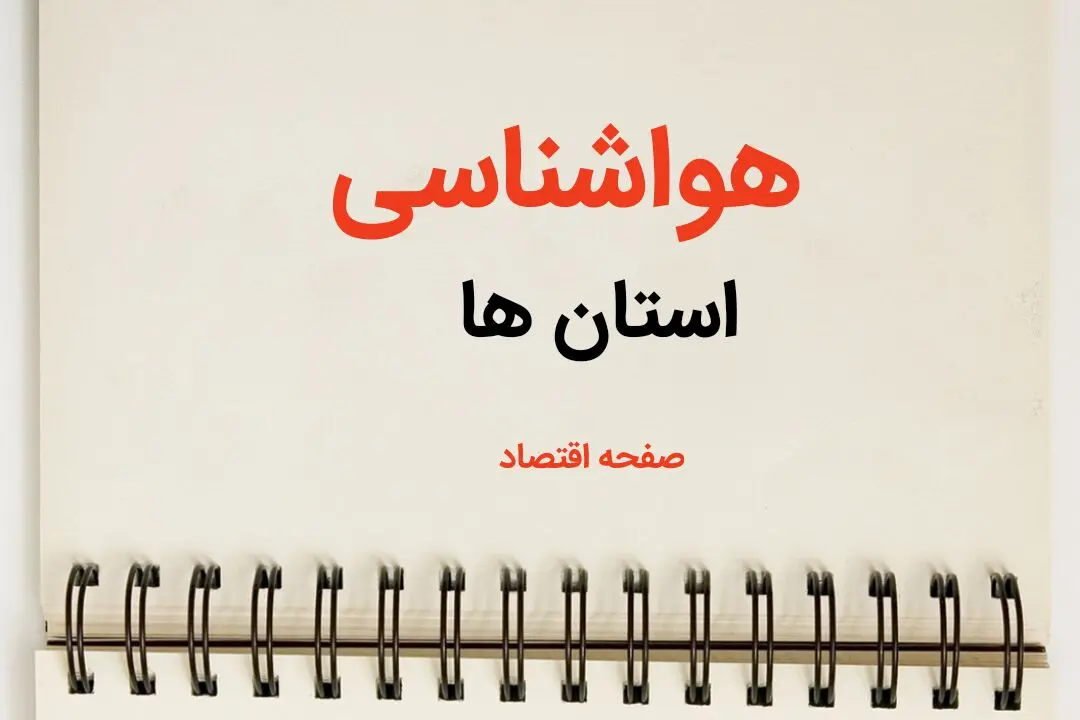 پیش بینی آب و هوا استان ها فردا ۲۶ بهمن ماه ۱۴۰۳ | پیش بینی هواشناسی تهران، البرز، فارس و کرمان فردا جمعه ۲۶ بهمن ماه ۱۴۰۳