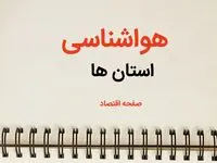 پیش بینی آب و هوا استان ها فردا ۲۶ بهمن ماه ۱۴۰۳ | پیش بینی هواشناسی تهران، البرز، فارس و کرمان فردا جمعه ۲۶ بهمن ماه ۱۴۰۳