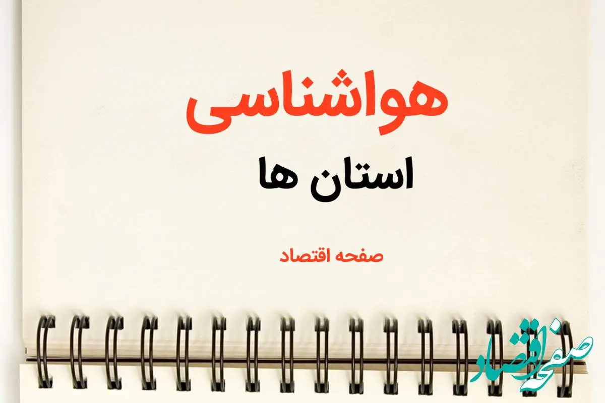 پیش بینی هواشناسی استان ها فردا | پیش بینی آب و هوا ایران فردا یکشنبه ۲۱ بهمن ماه ۱۴۰۳ + وضعیت راه های کشور