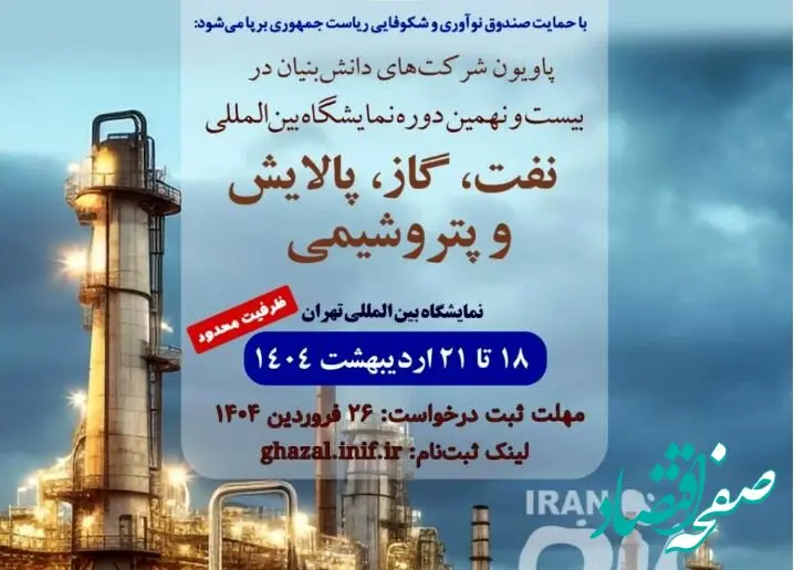 ثبت‌نام دانش‌بنیان‌ها برای نمایشگاه نفت، گاز و پتروشیمی آغاز شد