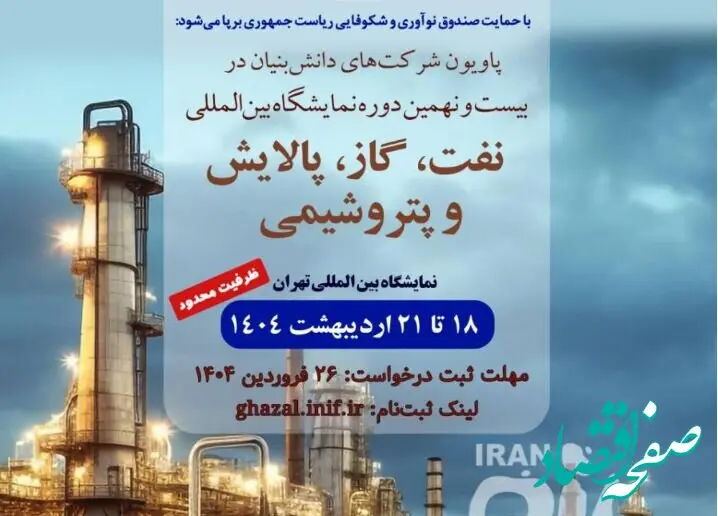 ثبت‌نام دانش‌بنیان‌ها برای نمایشگاه نفت، گاز و پتروشیمی آغاز شد
