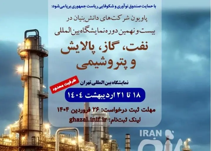 ثبتنام دانشبنیانها برای نمایشگاه نفت، گاز و پتروشیمی آغاز شد