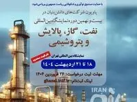ثبت‌نام دانش‌بنیان‌ها برای نمایشگاه نفت، گاز و پتروشیمی آغاز شد
