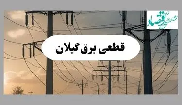 جدول قطعی برق گیلان فردا پنجشنبه ۲ مرداد ماه ۱۴۰۴ | ساعت خاموشی برق رشت پنجشنبه