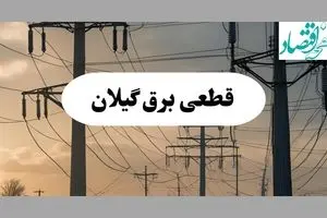 جدول قطعی برق گیلان فردا پنجشنبه ۲ مرداد ماه ۱۴۰۴ | ساعت خاموشی برق رشت پنجشنبه