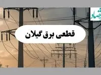 جدول قطعی برق گیلان فردا سه شنبه ۲۱ مرداد ماه ۱۴۰۴ + ساعت قطعی برق رشت سه شنبه اعلام شد