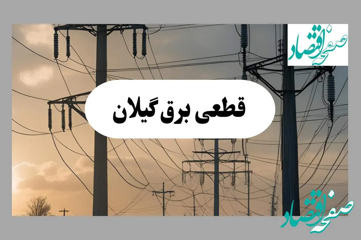 جدول قطعی برق گیلان فردا پنجشنبه ۲ مرداد ماه ۱۴۰۴ | ساعت خاموشی برق رشت پنجشنبه