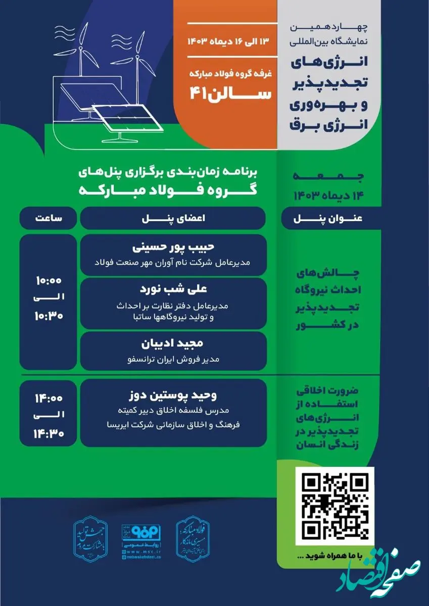 برنامه روز دوم از پنل‌های گروه فولاد مبارکه در چهاردهمین نمایشگاه بین‌المللی انرژی‌های تجدید پذیر و بهره‌وری انرژی برق