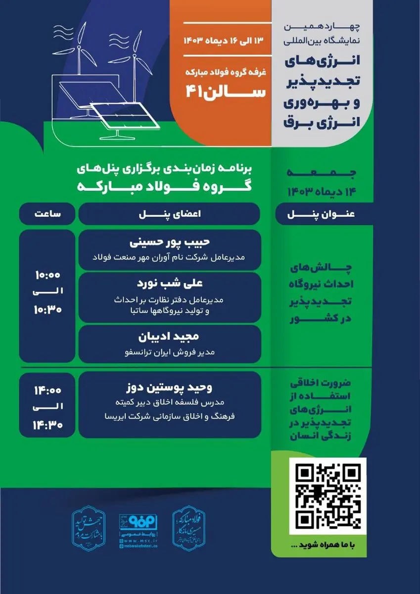 برنامه روز دوم از پنلهای گروه فولاد مبارکه در چهاردهمین نمایشگاه بینالمللی انرژیهای تجدید پذیر و بهرهوری انرژی برق