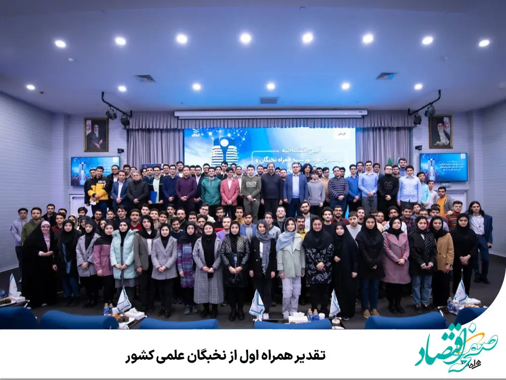 تقدیر همراه اول از نخبگان علمی کشور