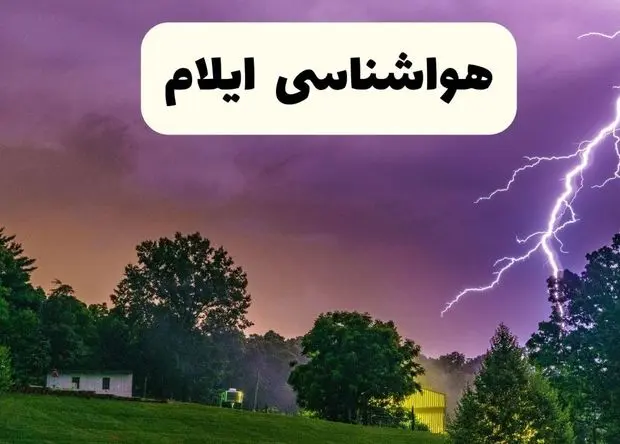 ایلام در آماده باش فوری