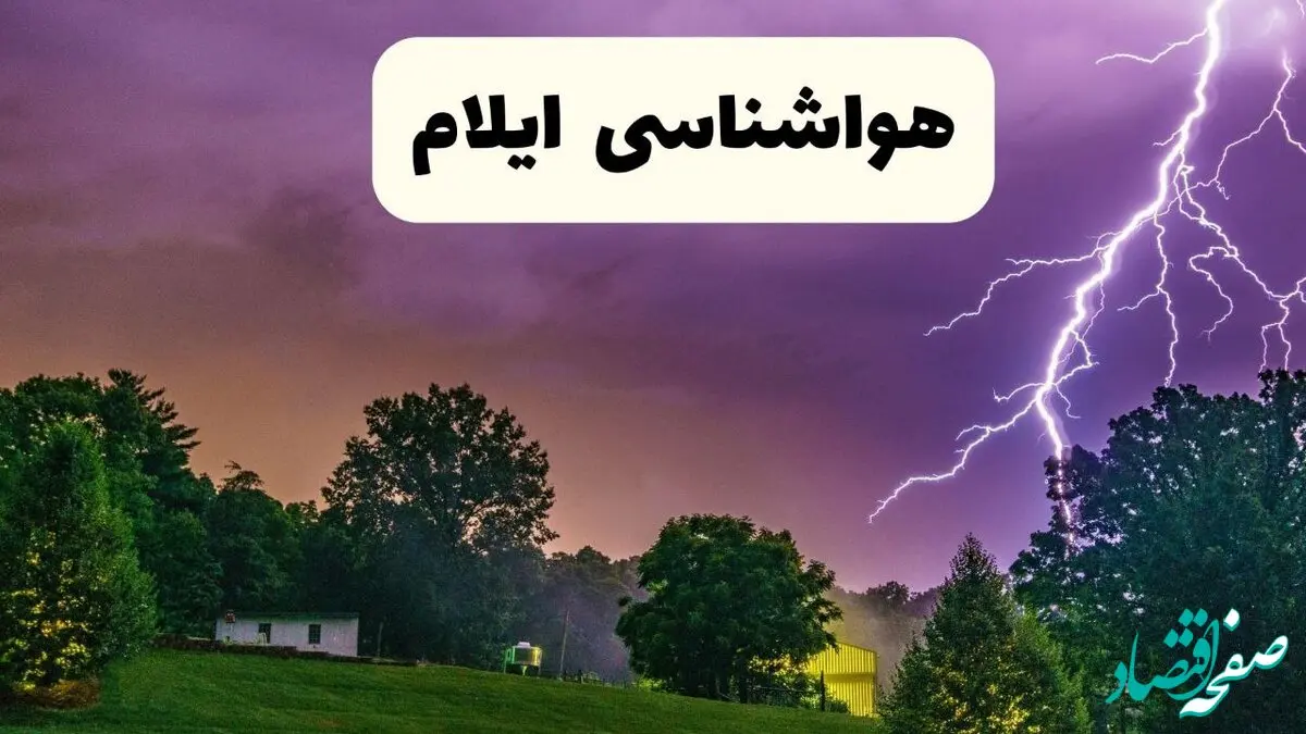 هشدار قرمز پنهان در نارنجی: سیلاب نیمه‌شب فردا، ایلام را می‌بلعد؟