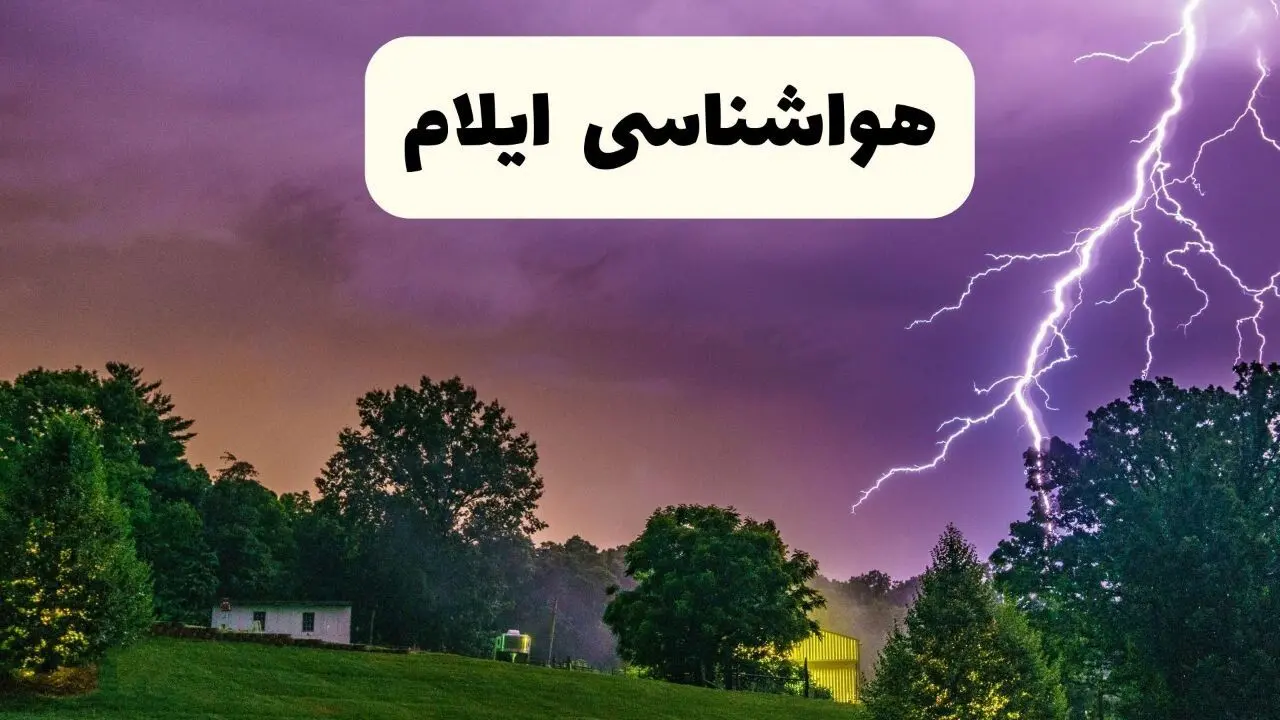هشدار قرمز پنهان در نارنجی: سیلاب نیمه‌شب فردا، ایلام را می‌بلعد؟