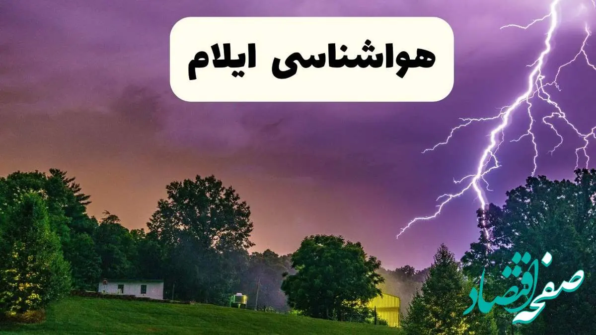 پیش بینی وضعیت آب و هوا ایلام فردا سه شنبه ۱۶ اردیبهشت ماه ۱۴۰۴ اعلام شد | خبر فوری هواشناسی ایلام ۱۶ اردیبهشت
