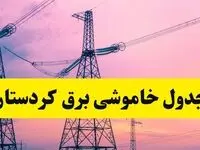 برنامه قطعی برق استان کردستان فردا چهارشنبه ۲۰ فروردین ۱۴۰۴ | جدول خاموشی برق کردستان چهارشنبه ۲۰ فروردین ۱۴۰۴ + قطعی برق سنندج