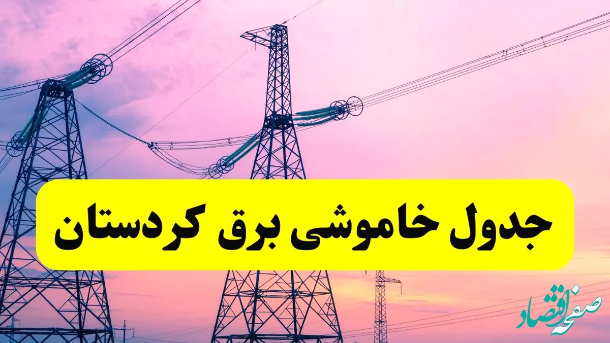 برنامه قطعی برق استان کردستان فردا چهارشنبه ۲۰ فروردین ۱۴۰۴ | جدول خاموشی برق کردستان چهارشنبه ۲۰ فروردین ۱۴۰۴ + قطعی برق سنندج