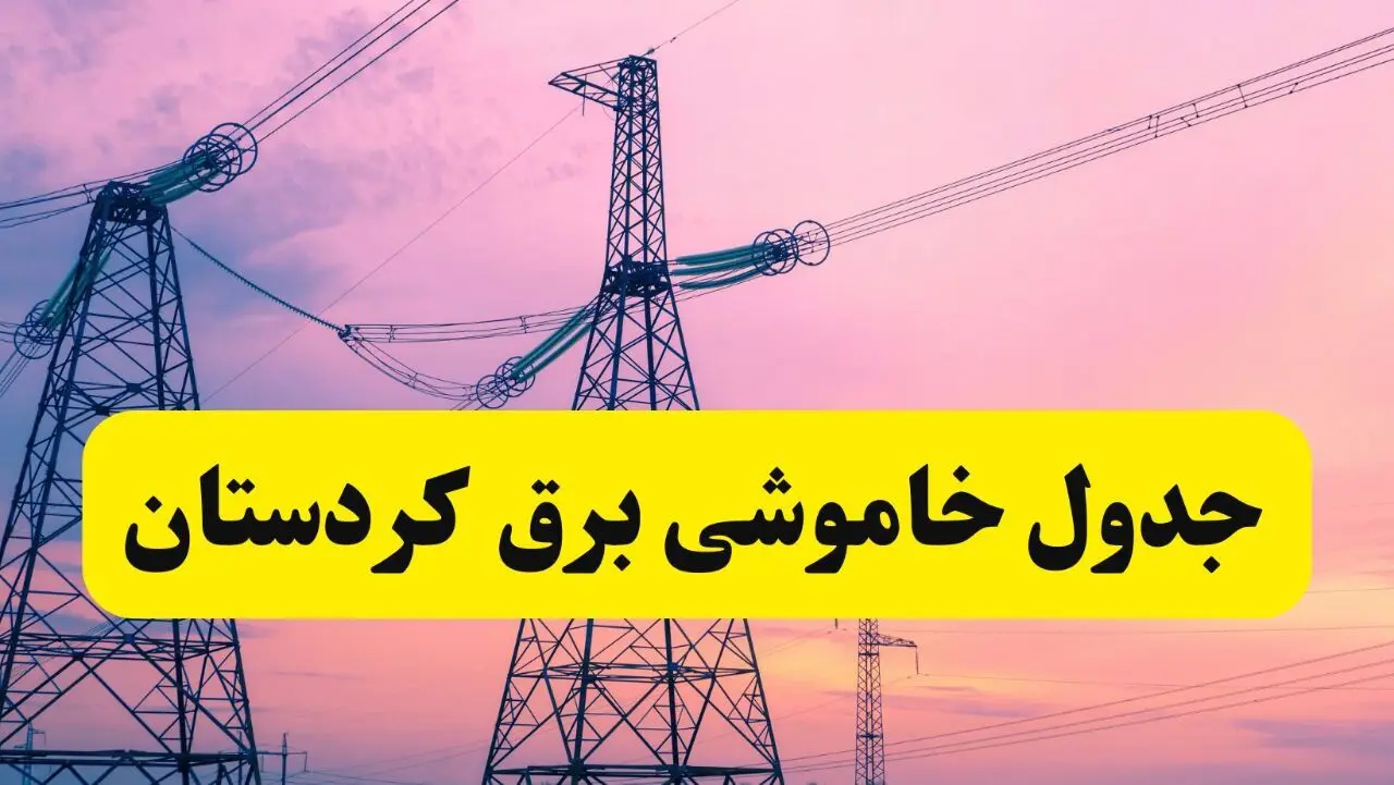 برنامه قطعی برق استان کردستان فردا چهارشنبه ۲۰ فروردین ۱۴۰۴ | جدول خاموشی برق کردستان چهارشنبه ۲۰ فروردین ۱۴۰۴ + قطعی برق سنندج