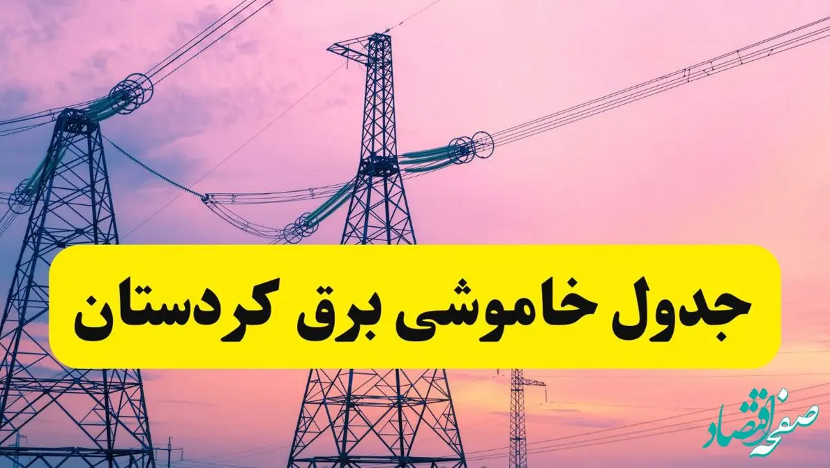 برنامه قطعی برق استان کردستان فردا چهارشنبه ۲۰ فروردین ۱۴۰۴ | جدول خاموشی برق کردستان چهارشنبه ۲۰ فروردین ۱۴۰۴ + قطعی برق سنندج