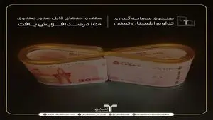 افزایش 150 درصدی سقف واحدهای صندوق "تداوم اطمینان تمدن "