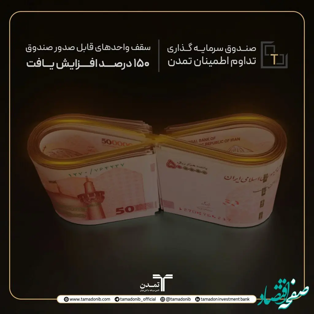 افزایش 150 درصدی سقف واحدهای صندوق "تداوم اطمینان تمدن "