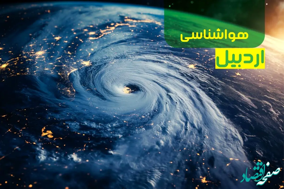 آخرین پیش بینی وضعیت آب و هوا اردبیل فردا یکشنبه ۹ دی ماه ۱۴۰۳ | هواشناسی اردبیل ۲۴ ساعت آینده