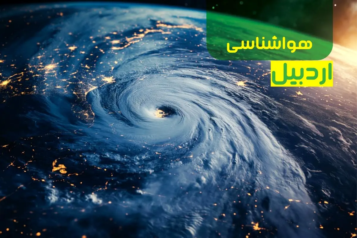 آخرین پیش بینی وضعیت آب و هوا اردبیل فردا یکشنبه ۹ دی ماه ۱۴۰۳ | هواشناسی اردبیل ۲۴ ساعت آینده
