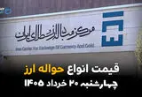 قیمت ارز حواله‌ای امروز چهارشنبه ۲۰ خرداد ۱۴۰۵ | نرخ حواله دلار، درهم و یورو در بازار