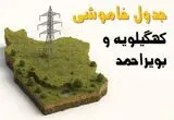 جدول خاموشی برق یاسوج جمعه ۲ خرداد ۱۴۰۴ + ساعت قطع برق استان کهگیلویه و بویراحمد جمعه ۲ خرداد ۱۴۰۴