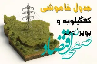 ساعات خاموشی یاسوج سه‌شنبه ۲۳ اردیبهشت ۱۴۰۴ + جدول قطعی برق شهرستان‌ های استان کهگیلویه و بویراحمد ۲۳ اردیبهشت ۱۴۰۴