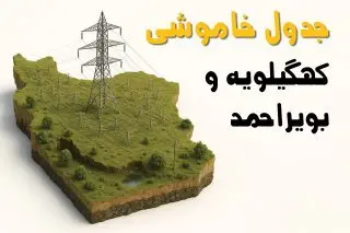 ساعات خاموشی یاسوج سه‌شنبه ۲۳ اردیبهشت ۱۴۰۴ + جدول قطعی برق شهرستان‌ های استان کهگیلویه و بویراحمد ۲۳ اردیبهشت ۱۴۰۴